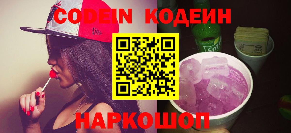 Кодеин Purple Drank  Вход с VPN  Дзержинск 